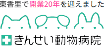 【枚方】きんせい動物病院｜枚方市東香里の動物病院