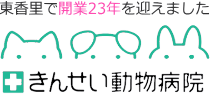 【枚方】きんせい動物病院｜枚方市東香里の動物病院