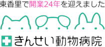 【枚方】きんせい動物病院|枚方市東香里の動物病院